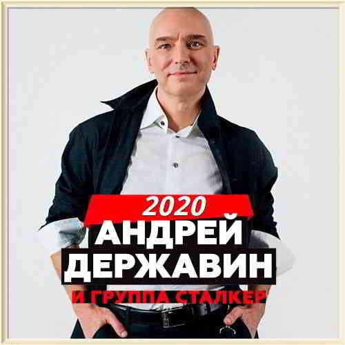 Андрей Державин и группа Сталкер - Коллекция (2020) скачать через торрент