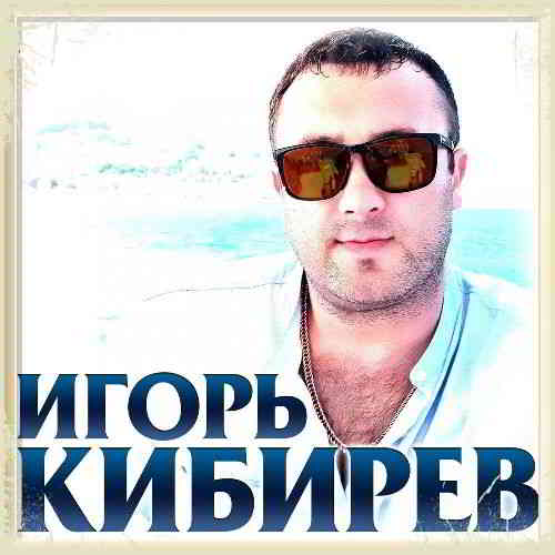 Игорь Кибирев - Коллекция [01-02] (2020) скачать через торрент