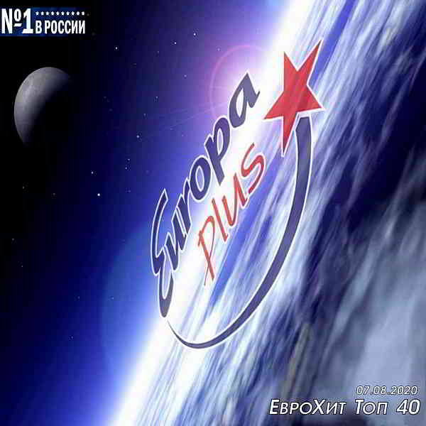 Europa Plus: ЕвроХит Топ 40 [07.08]