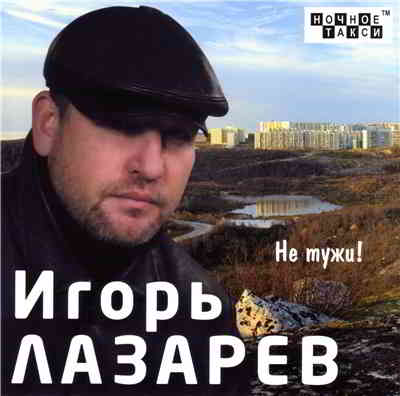Игорь Лазарев - Не тужи! (2012) скачать через торрент
