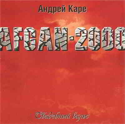 Андрей Каре - Афган (Свадебный вальс) (2000) скачать торрент