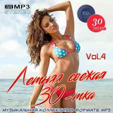 Летняя свежая 30-тка Vol.4