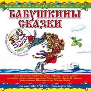 Юрий Кудинов (клоун Плюх) - Бабушкины сказки. Часть №11