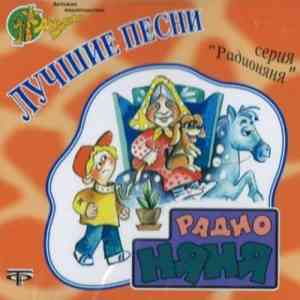 Лучшие песни из передачи Радионяня (2005) скачать через торрент