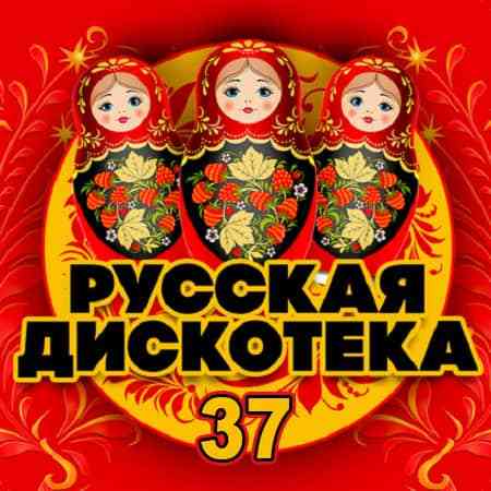 Русская Дискотека 37