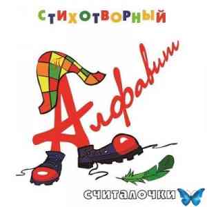 Юрий Кудинов (клоун Плюх) - Стихотворный алфавит. Считалочки.
