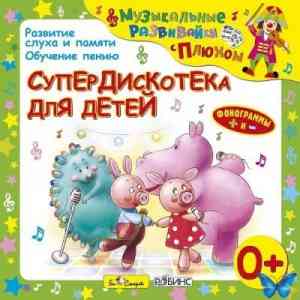 Юрий Кудинов (клоун Плюх) - Музыкальные развивайки с Плюхом. Супердискотека для детей