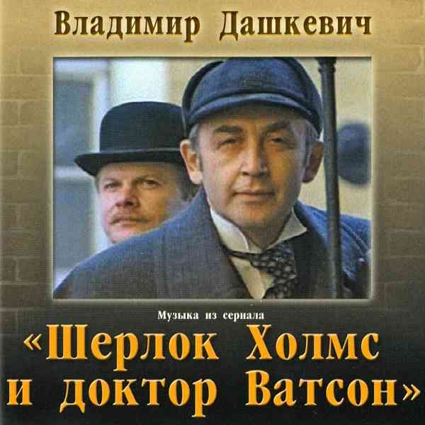 Шерлок Холмс и доктор Ватсон - Владимир Дашкевич
