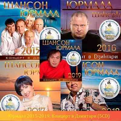 Юрмала 2015-2019. Концерт в Дзинтари [5CD]