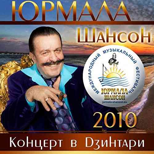 Шансон. Юрмала 2010-2014. Концерт в Дзинтари [5CD]