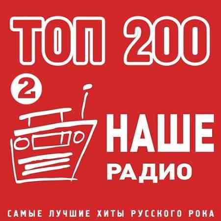 Топ 200 Наше Радио 2 (2020) скачать через торрент