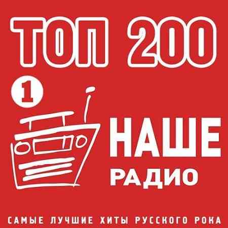 Топ 200 Наше Радио 1 (2020) скачать через торрент
