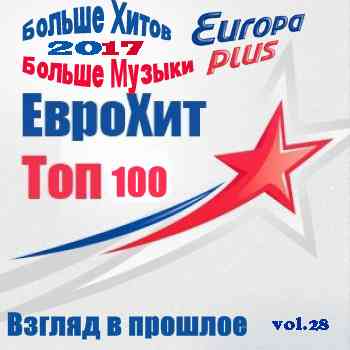 Europa Plus Euro Hit Top-100 Взгляд в прошлое vol.28 (2020) скачать через торрент