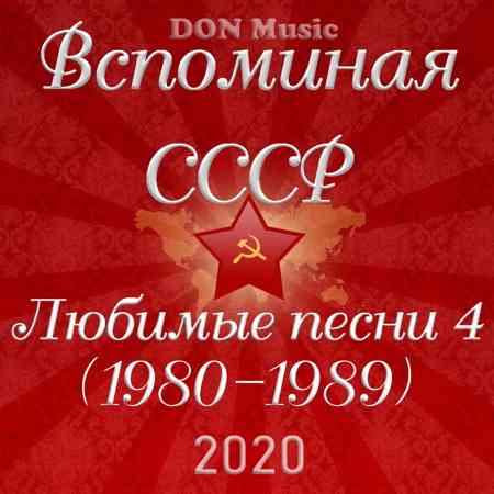 Вспоминая СССР. Любимые песни 4 (1980-1989) (2020) скачать через торрент
