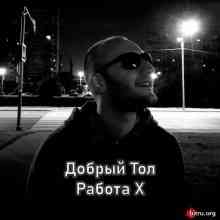 Добрый Тол - Работа X