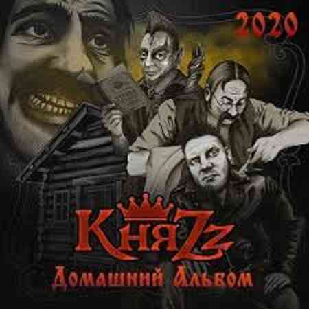 КняZz - Домашний альбом (2020) скачать через торрент