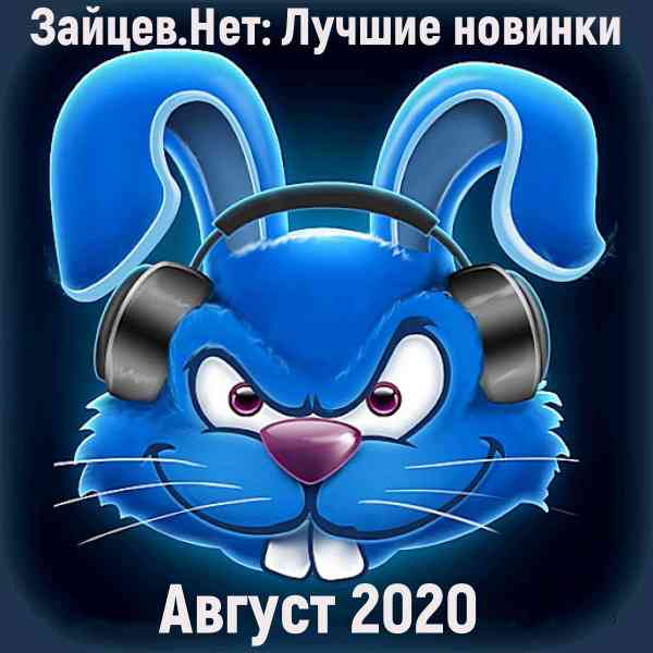 Зайцев.Нет: Лучшие новинки [Август] - 2020