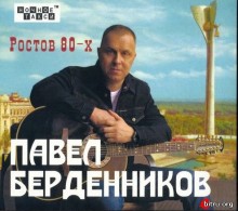 Павел Берденников - Ростов 80-х