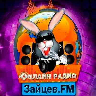 Зайцев FM: Тор 50 Август [28.08]