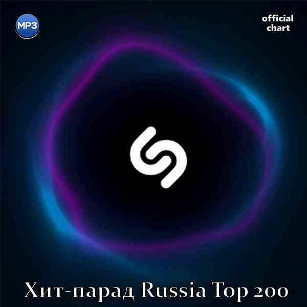 Shazam Хит-парад Russia Top 200 [01.09]