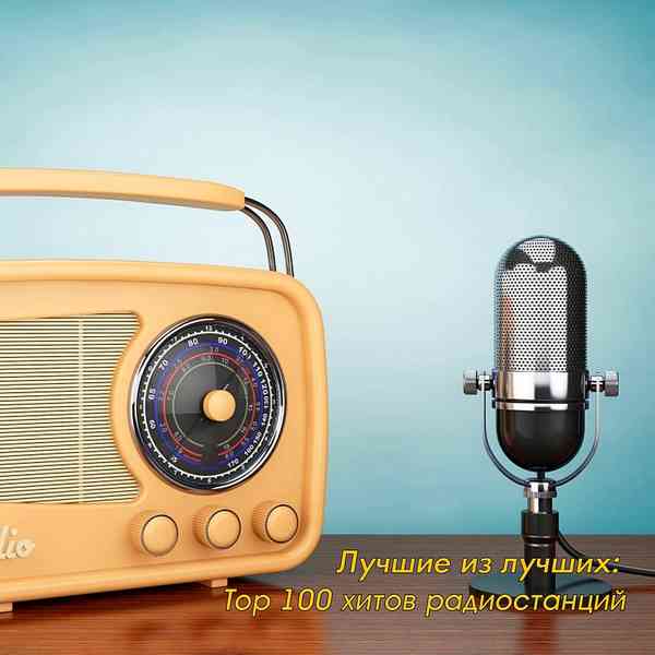 Лучшие из лучших: Top 100 хитов радиостанций за Август (2020) скачать через торрент