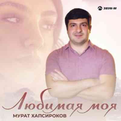 Мурат Хапсироков - Любимая моя (2020) скачать через торрент