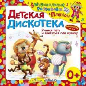 Юрий Кудинов (клоун Плюх) - Детская дискотека. Музыкальные развивайки с Плюхом