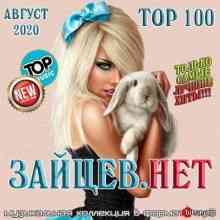 Top 100 Зайцев.Нет Август -2020 (2020) скачать через торрент