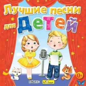 Юрий Кудинов (клоун Плюх) - Лучшие песни для детей