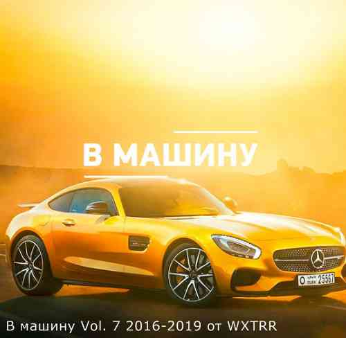 B машину Vol. 7 - 2016-2019