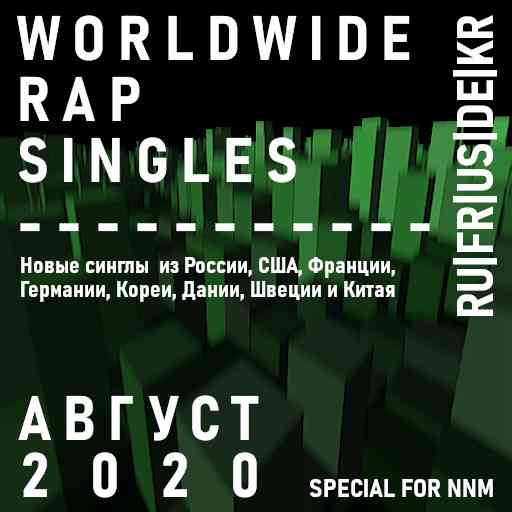 Worldwide Rap Singles - Август 2020 (2020) скачать через торрент