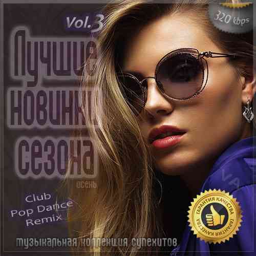 Лучшие новинки сезона: Осень 2020 [Vol.3]