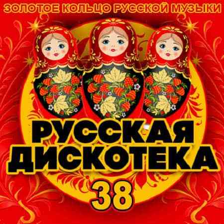 Русская Дискотека 38