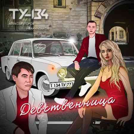 ТУ-134 - Девственница