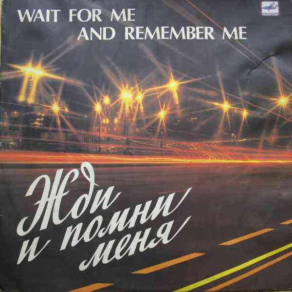 «Жди и помни меня» [LP C60-18711-12] (1983) скачать через торрент
