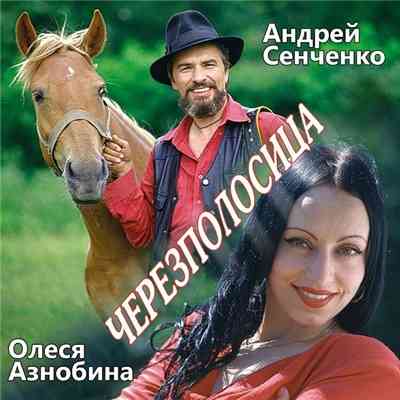 Андрей Сенченко - Черезполосица (2020) скачать торрент