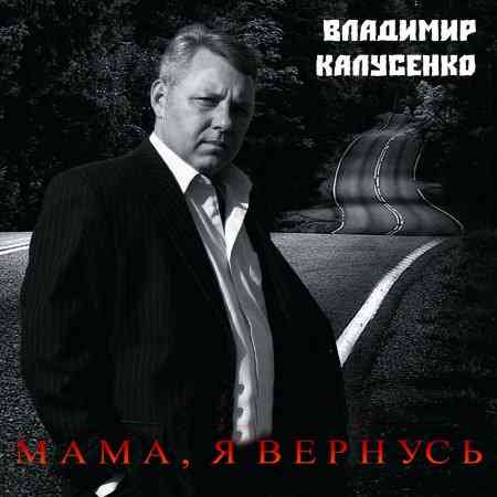 Владимир Калусенко - Мама, я вернусь