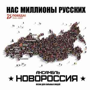 Роман Разум и ансамбль Новороссия - Нас Миллионы Русских (2020) скачать через торрент