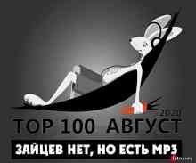 Top 100 Зайцев.нет: Август [Репак]