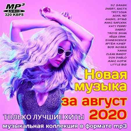 Новая музыка за август 2020