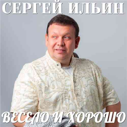 Сергей Ильин - Весело и хорошо