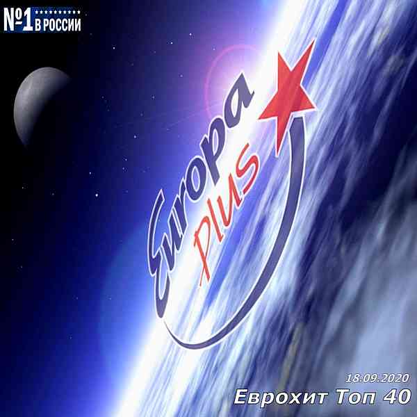 Europa Plus: ЕвроХит Топ 40 [18.09]
