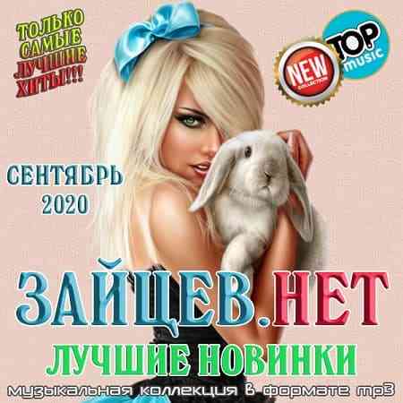 Зайцев.нет: Лучшие новинки Сентября - 2020