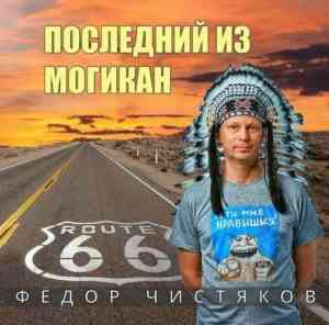 Фёдор Чистяков - Последний из могикан (2020) скачать через торрент