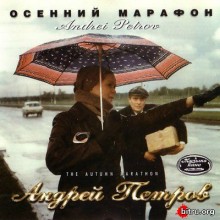 Андрей Петров - Осенний Марафон (1996) скачать через торрент