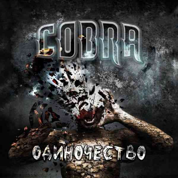 Cobra - Одиночество (2020) скачать через торрент