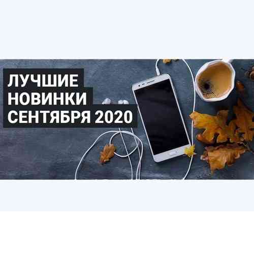 Зайцев.нет Лучшие новинки Сентября 2020