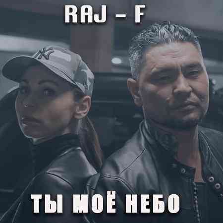 RAJ-F - Ты мое небо (2020) скачать через торрент