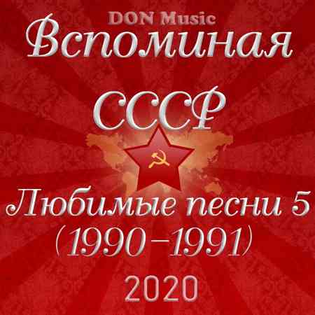 Вспоминая СССР. Любимые песни 5 (1990-1991) (2020) скачать через торрент