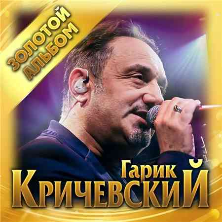 Гарик Кричевский - Золотой альбом